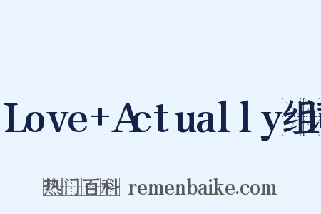 Love+Actually组词是什么意思的图片